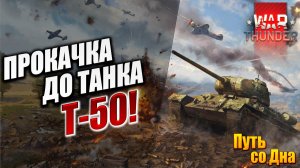 ПРОКАЧКА ДО ТАНКА Т-50! | Путь со Дна | War Thunder / Вар Тандер | #5