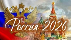 Россия 2026 25-12-2025