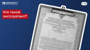 "Беспилотный глоссарий" - 1.13. Кто такой эксплуатант