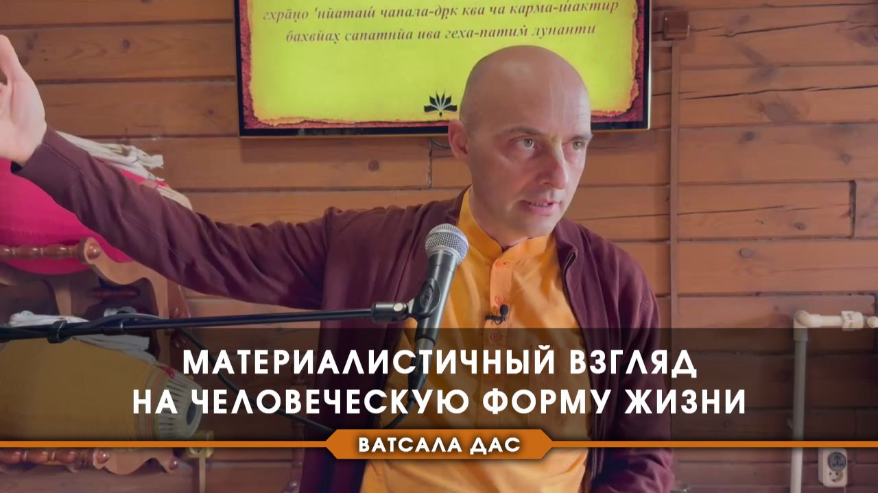 Материалистичный взгляд на человеческую форму жизни