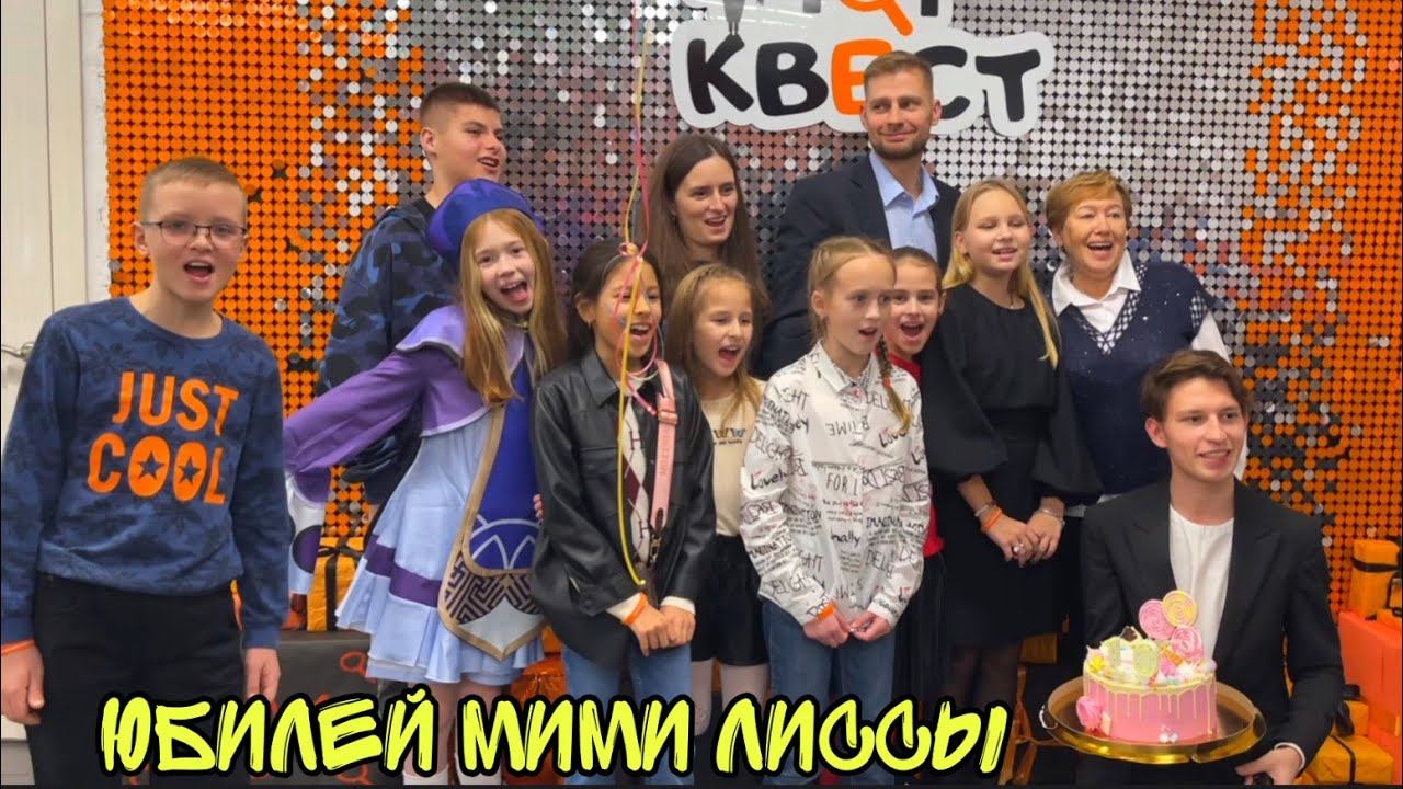 VLOG ДЕНЬ РОЖДЕНИЯ Алисии ! МИМИ ЛИССА отмечает ЮБИЛЕЙ ! Батя Леша смотреть онлайн