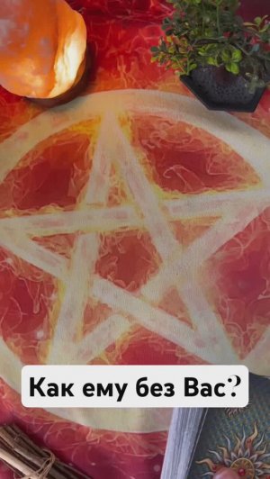 Как ему без Вас  #таро #гадание #tarot #раскладтаро #гаданиетаро #таролог