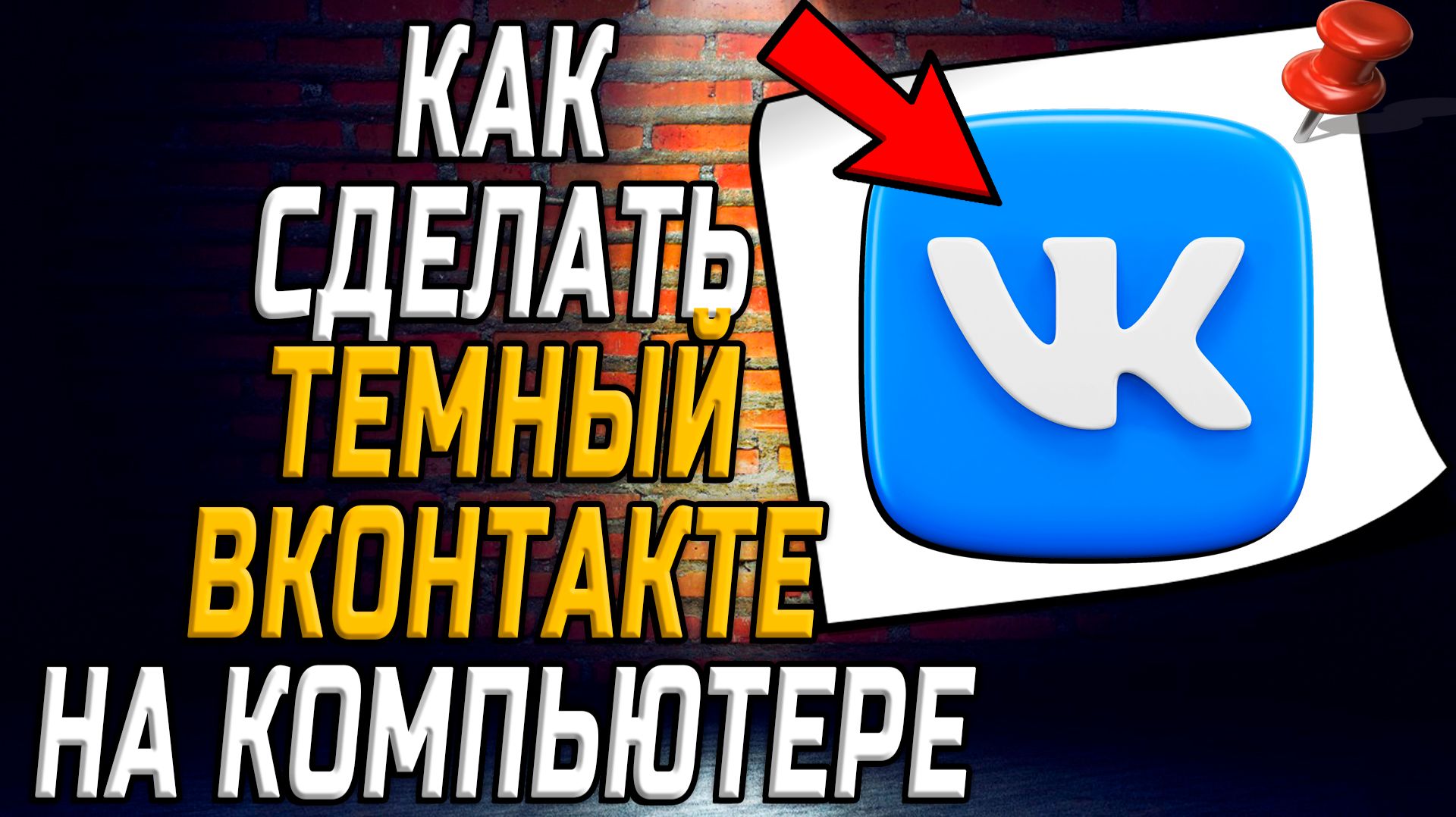 Как сделать на компьютере темный вк смотреть онлайн