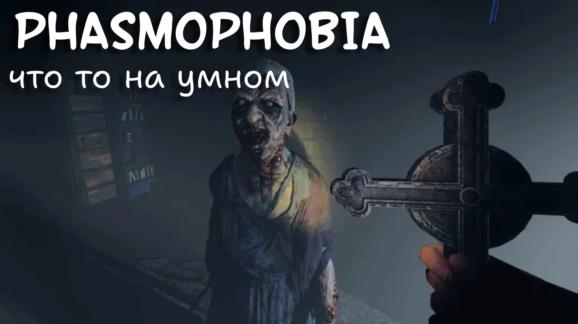 Phasmophobia #1 смотреть онлайн