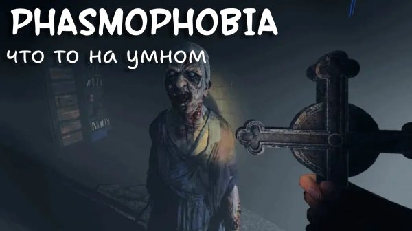 Phasmophobia #1