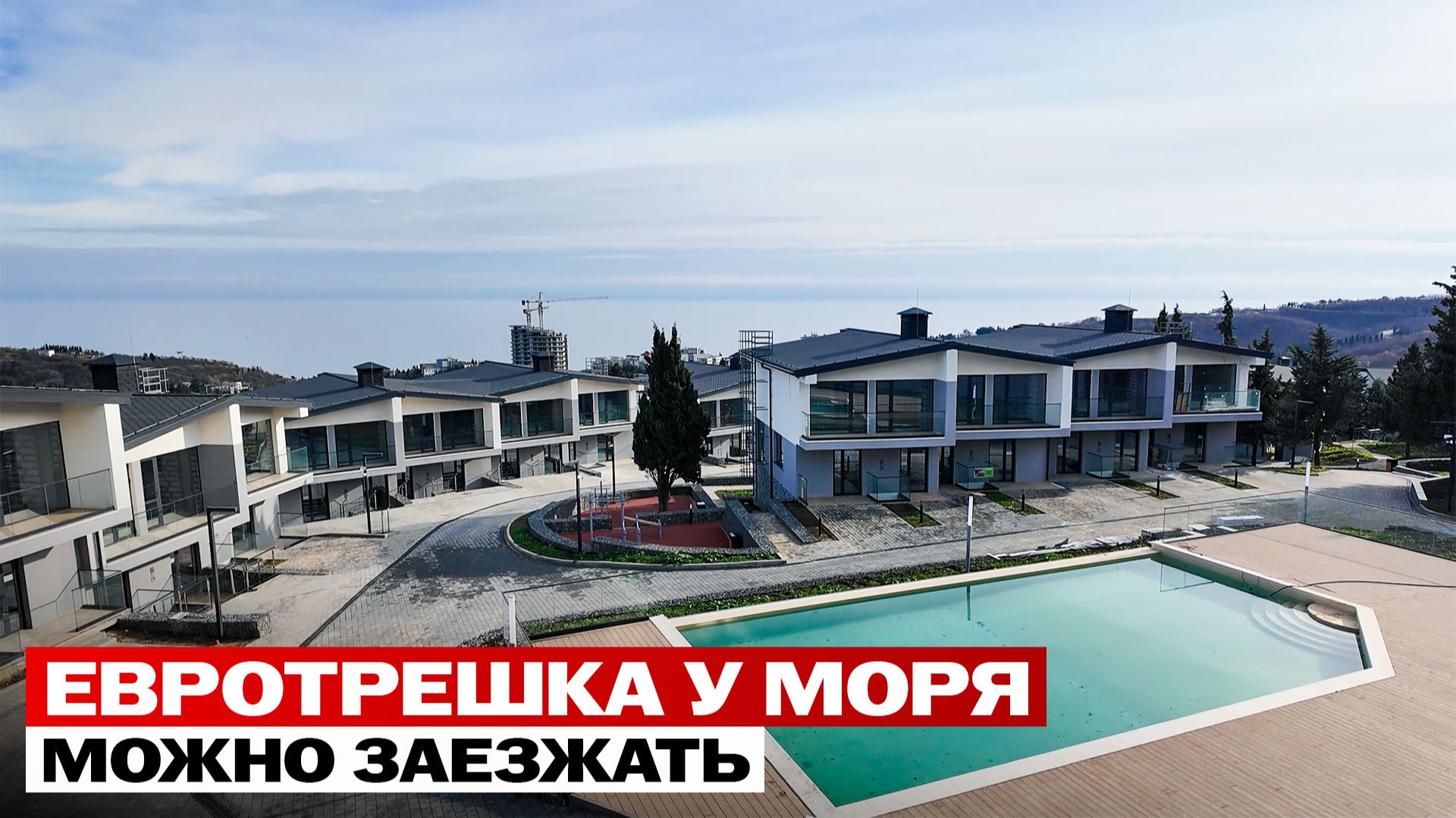 Евротрёшка у моря за 12 млн в Крыму. ДЕШЕВЛЕ ОДНУШКИ?! смотреть онлайн
