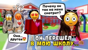 😳 ОН ПЕРЕШЁЛ В МОЮ ШКОЛУ… И Я ВЛЮБИЛАСЬ 😭 Roblox история #роблокс #роблоксистория