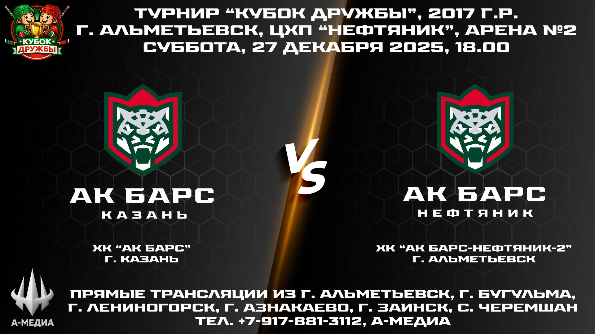 27.12.2025г., ХК "АК БАРС" (г. Казань) - ХК "АК БАРС-НЕФТЯНИК-2" (г. Альметьевск) смотреть онлайн