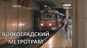 Волгоградский метротрам. Единственный в России. (Май 2021)