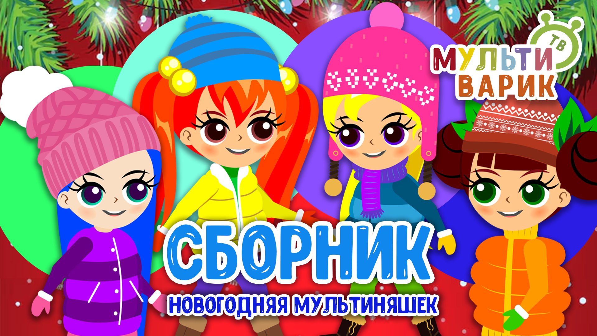НОВОГОДНЯЯ МУЛЬТИНЯШЕК ☺ МУЛЬТиВАРИК ТВ ♫ ПЕСЕНКИ ДЕТСКОГО САДА ♫ СБОРНИК ПЕСЕН МУЛЬТИКОВ 0+