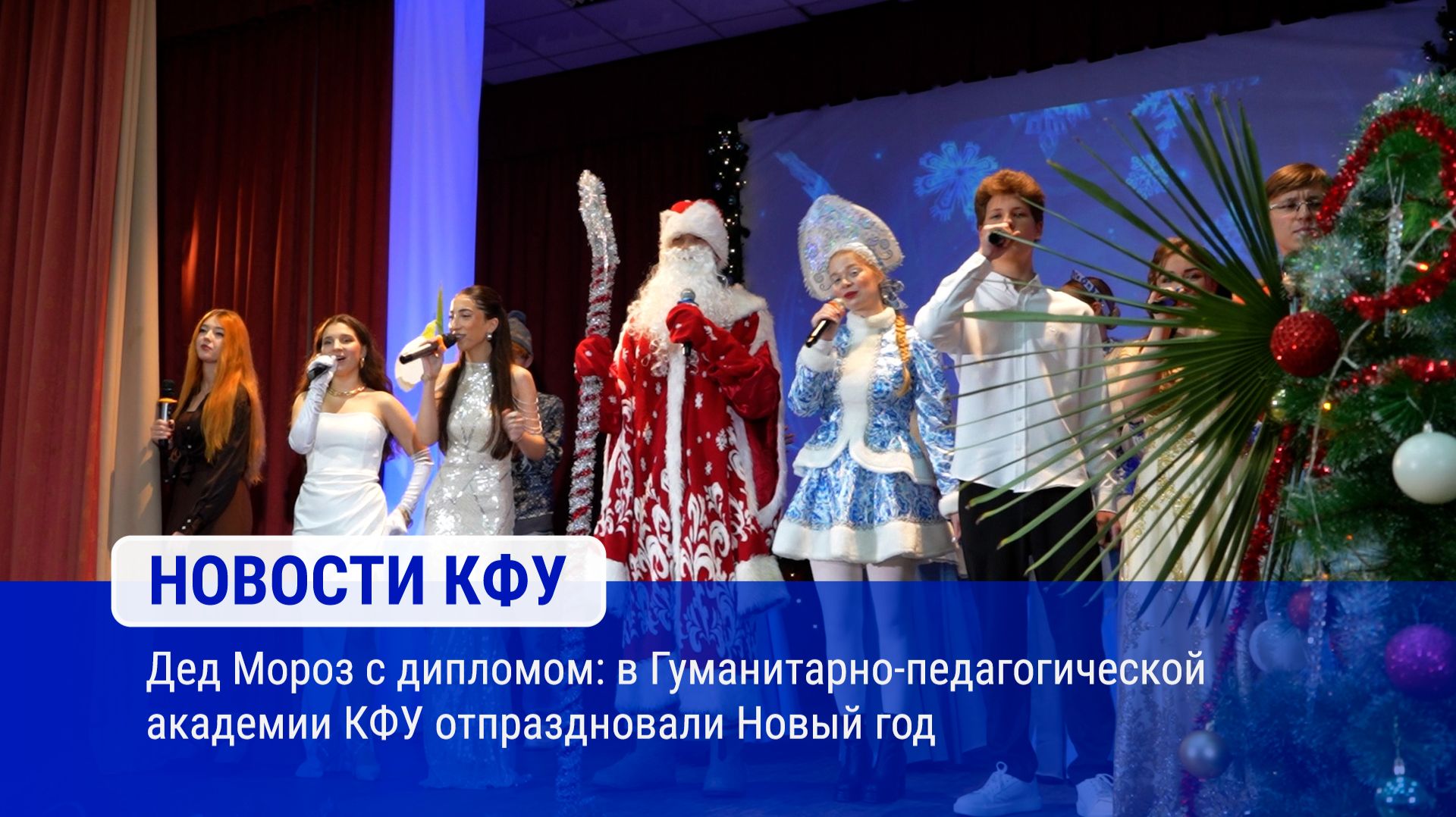Дед Мороз с дипломом: в Гуманитарно-педагогической академии КФУ отпраздновали Новый год