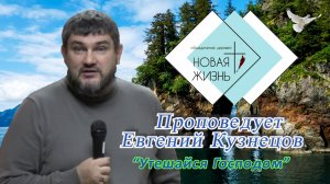 "Утешайся Господом". Проповедует Евгений Кузнецов.