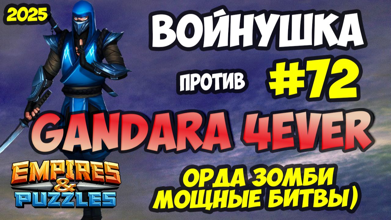 БИТВА АЛЬЯНСОВ #72 // GANDARA 4EVER // КАЙФУШКИ // Empires and Puzzles / Империя пазлов смотреть онлайн