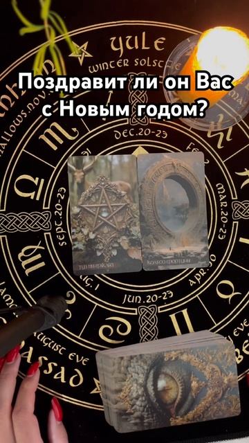 🎄Поздравит ли он Вас с Новым годом? #таро #тароотvicky #любовь #отношения #гадание смотреть онлайн