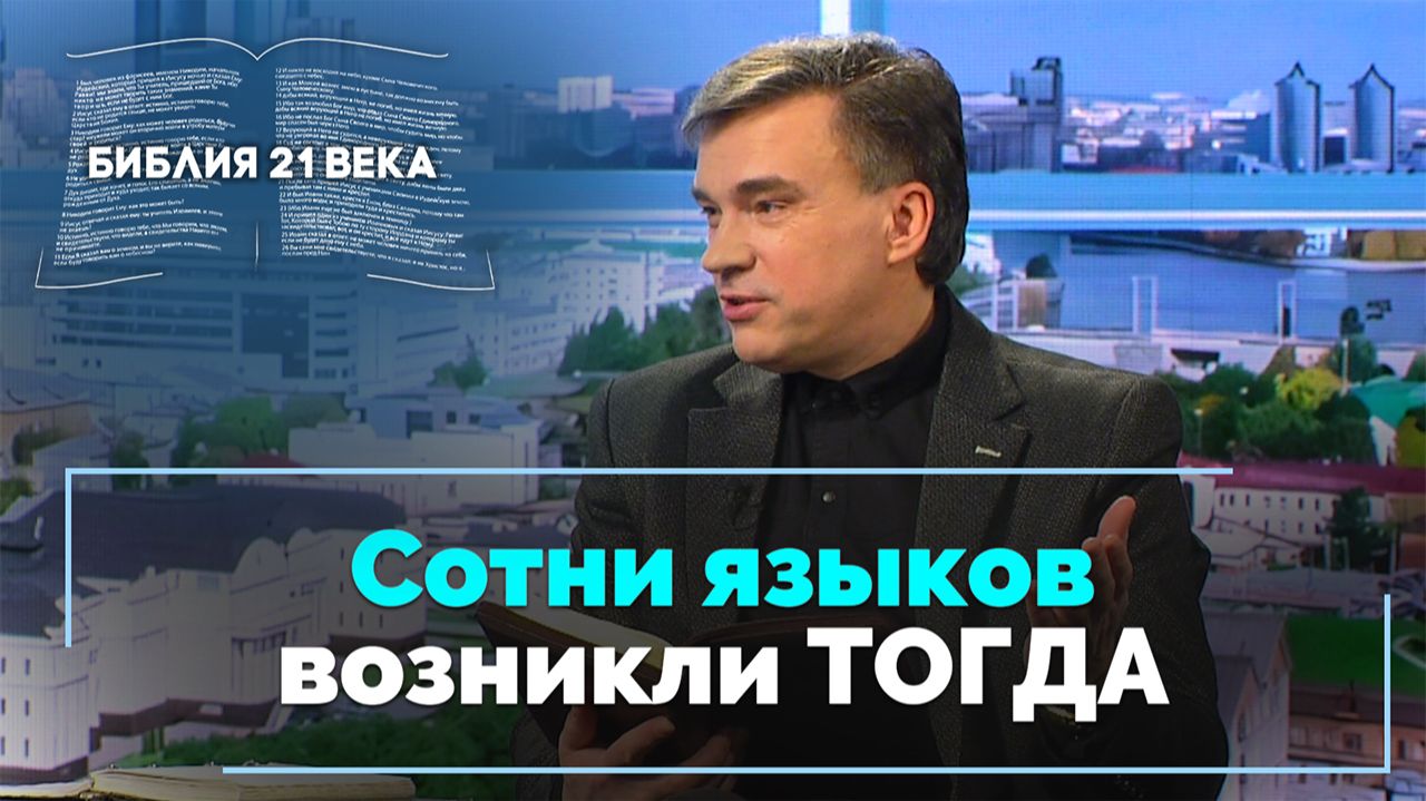 Книга Бытие, 11 глава. Вавилонская башня и смешение языков | Библия 21-го века смотреть онлайн