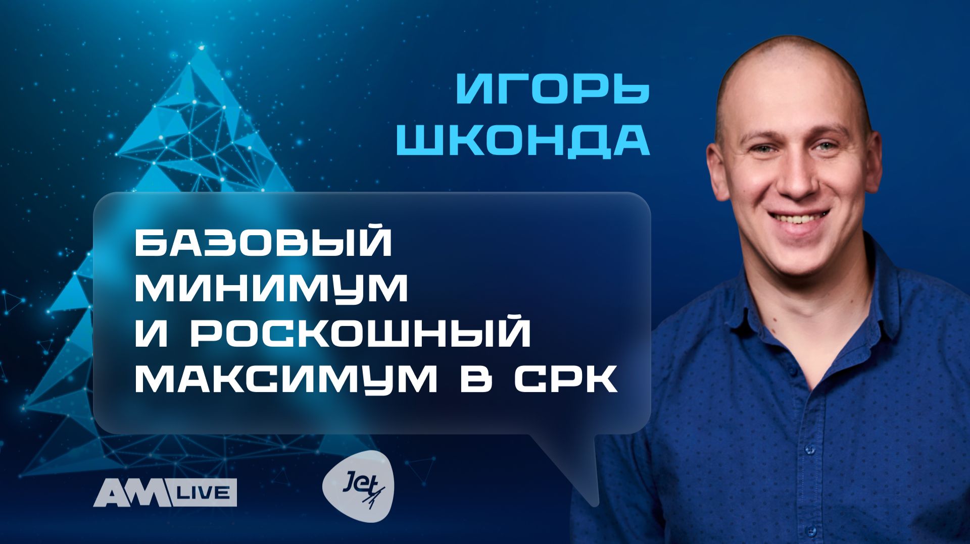«Инфосистемы Джет»: как изменился подход к резервному копированию в 2025 смотреть онлайн