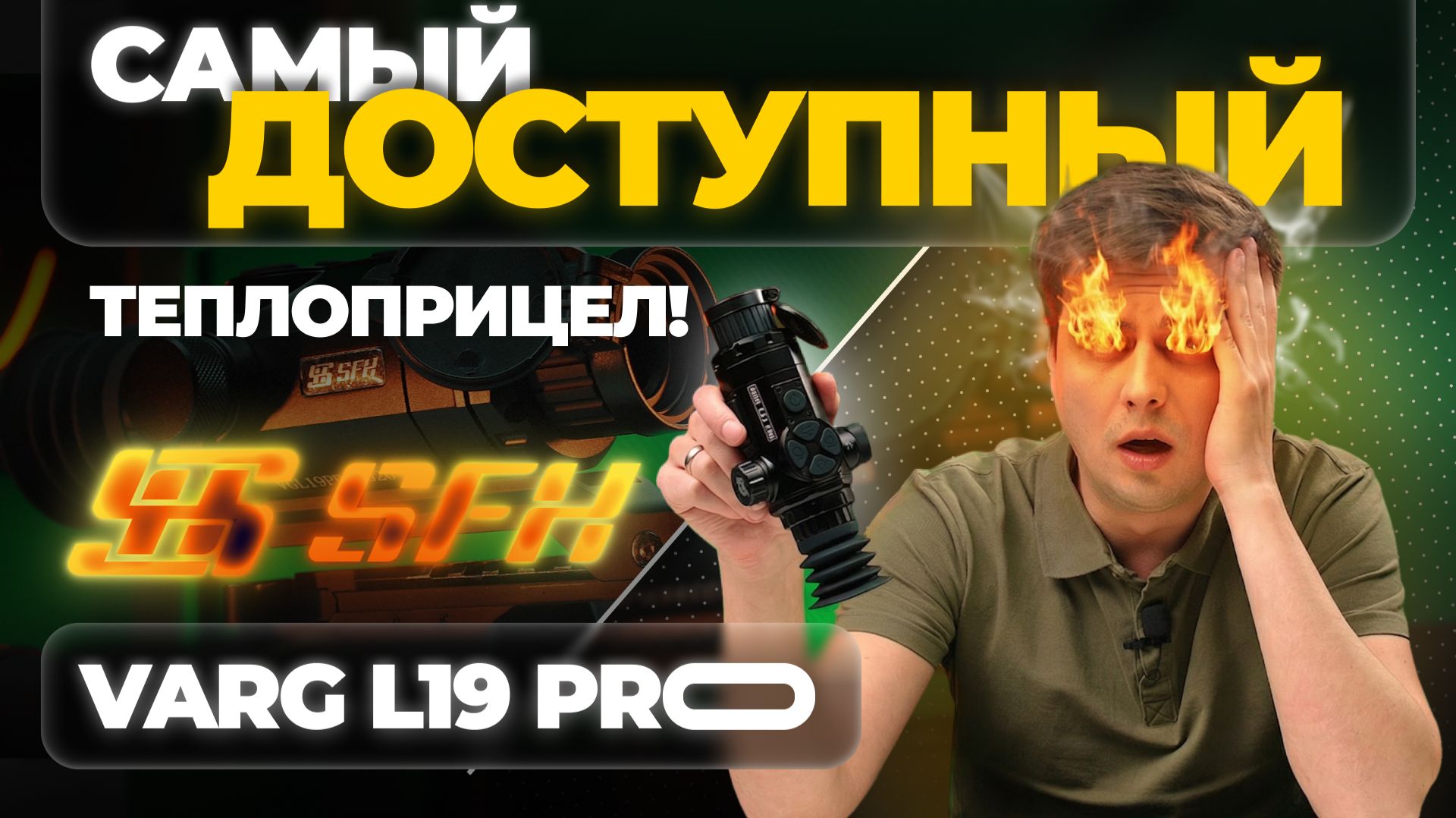 РЕАЛЬНО самый ДЕШЕВЫЙ тепловизор в 2026! SFH VARG L19 PRO - обзор, тесты. смотреть онлайн