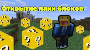 Я открыл 13 Lucky Bloks 😥/ Minecraft / Прошу прощения за качество