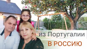 Переезд с юга Европы ради детей и внуков на запад России.