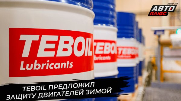 Teboil предложил защиту двигателей зимой 📺 Новости с колёс №3500