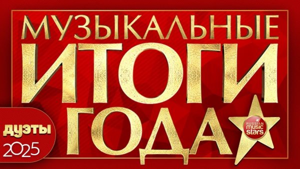 МУЗЫКАЛЬНЫЕ ИТОГИ ГОДА ✰ ЛУЧШИЕ ДУЭТНЫЕ ПЕСНИ 2025 ✰ СБОРНИК  ЛУЧШИХ ДУЭТОВ ✰ BEST DUETS
