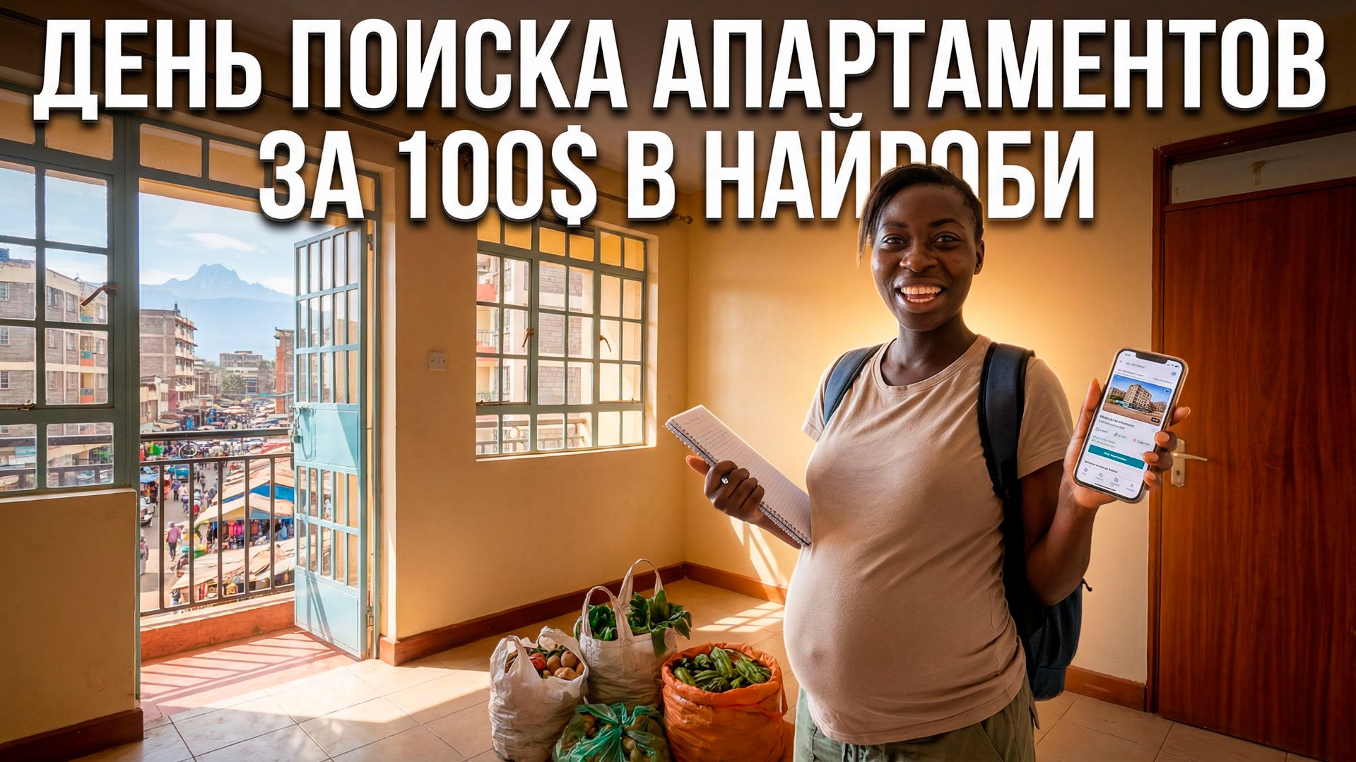 ДЕНЬ ПОИСКА АПАРТАМЕНТОВ за 100$ для ПРОЖИВАНИЯ в НАЙРОБИ, КЕНИЯ В ДОЛГУЮ смотреть онлайн