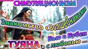 ✅ + Бью в Бубен С Любовью!  + Новогодние пожелания Шаманки + Туяны +