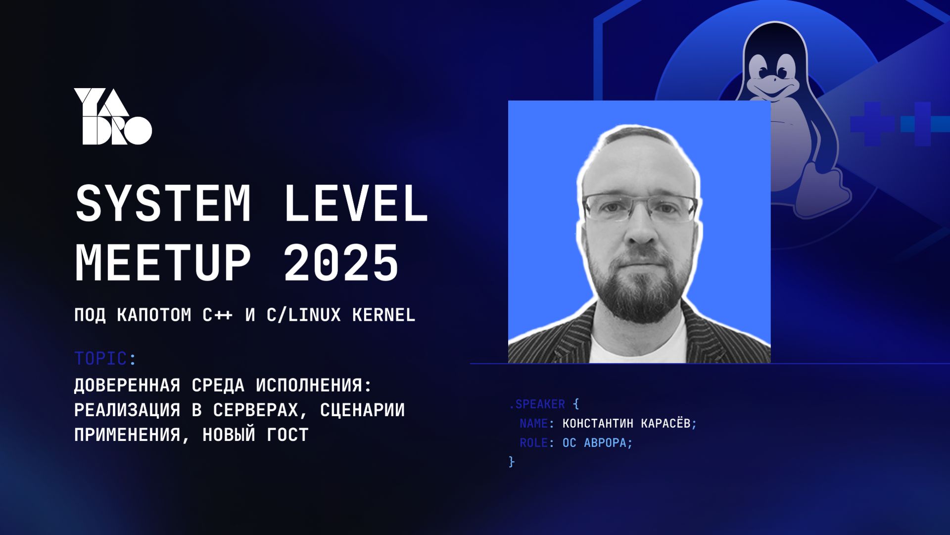 Доверенная среда исполнения: реализация в серверах,сценарии применения Константин Карасёв, ОС Аврора