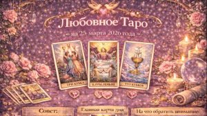 💖 Любовное Таро на 23 марта 2026 года: чувства на проверке и честный диалог 🔮✨