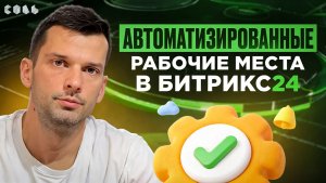 Урок 38. Как работают автоматизированные рабочие места | Обучение Битрикс24