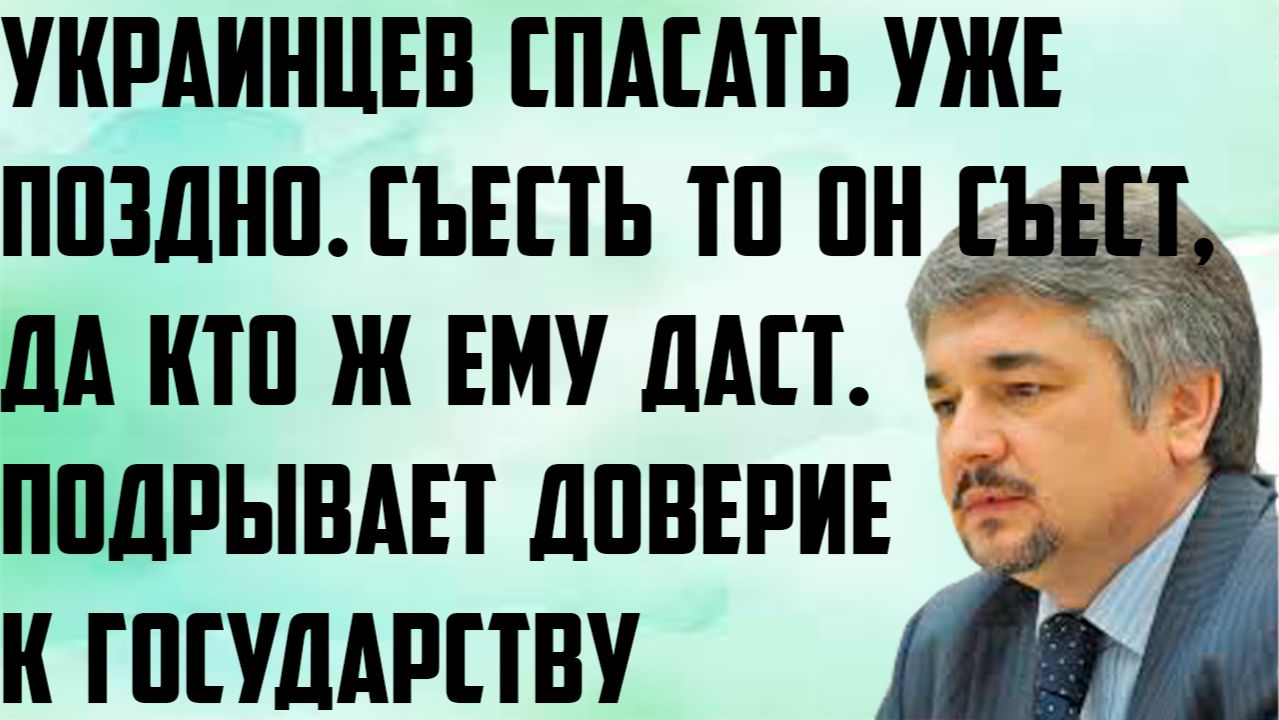 Ищенко: Украинцев спасать уже поздно. Съесть то он съест, да кто ж ему даст. Это подрывает доверие. смотреть онлайн
