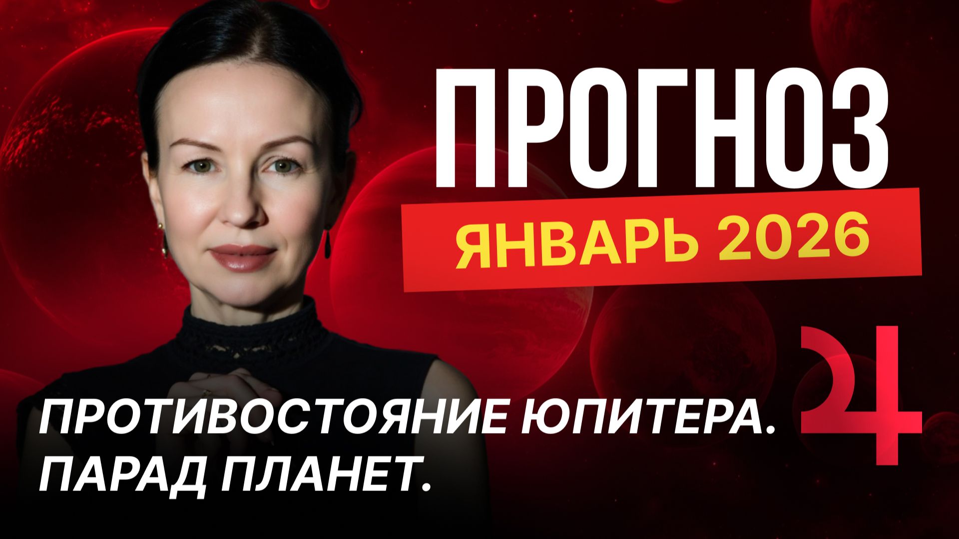ПРОГНОЗ ЯНВАРЬ 2026. ПРОТИВОСТОЯНИЕ ЮПИТЕРА. ПАРАД ПЛАНЕТ. смотреть онлайн