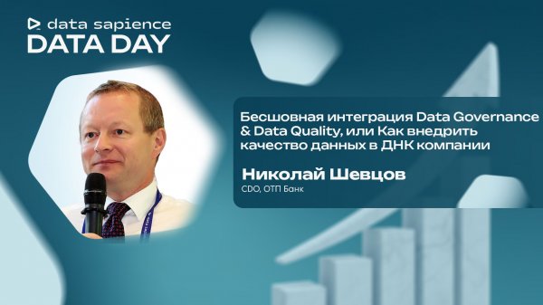 Бесшовная интеграция Data Governance & Data Quality, или Как внедрить качество данных в ДНК компании