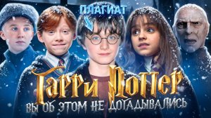 ГАРРИ ПОТТЕР - ЧТО СКРЫВАЛИ ОТ ЗРИТЕЛЕЙ? Скандальные факты за кадром