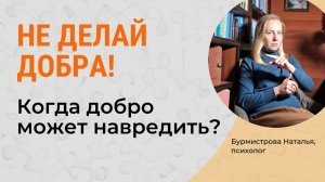 Почему нельзя делать добро? Добро вопреки своим интересам