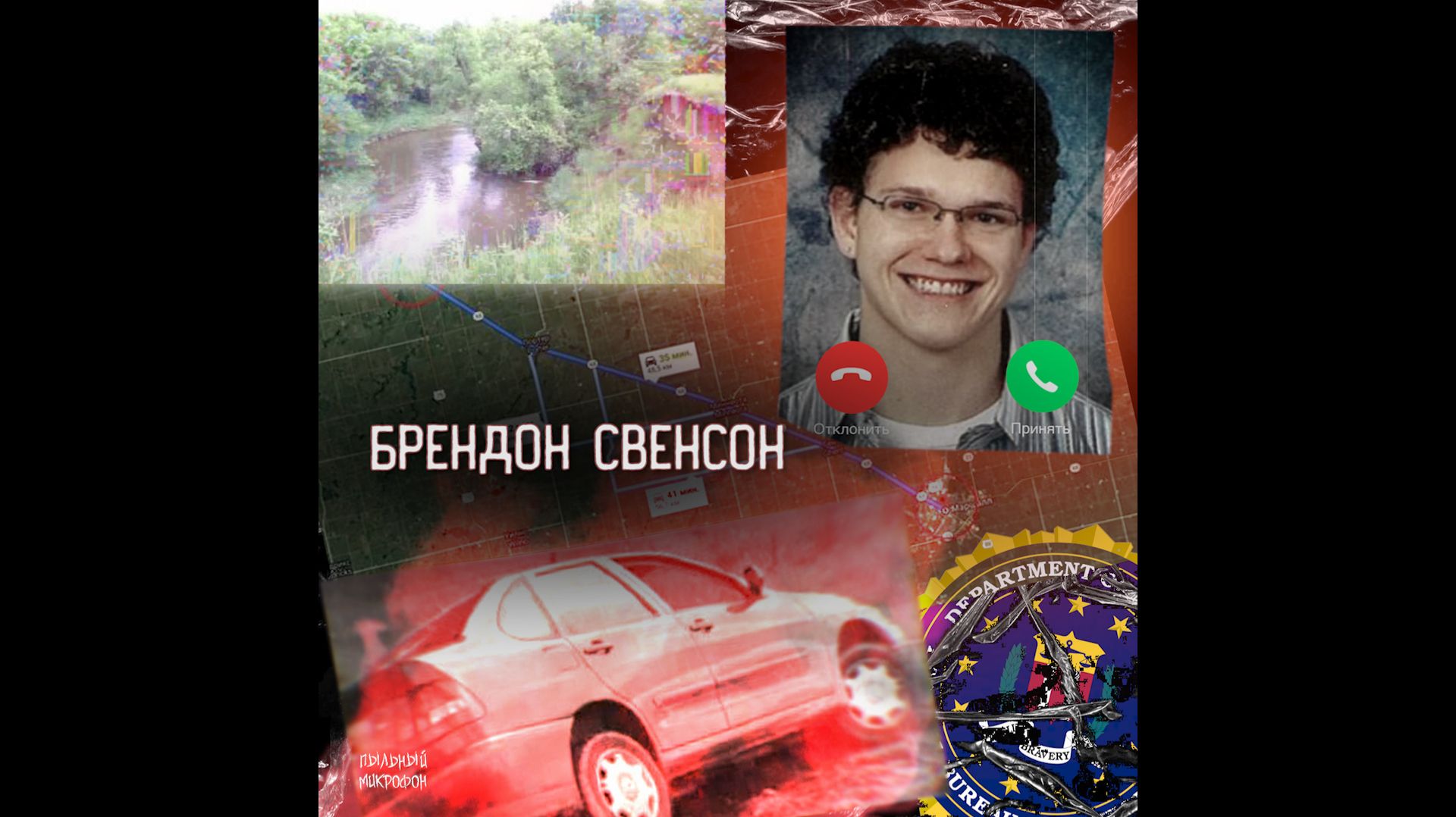 Исчезновение Брендона Свенсона - 47 минут по следам «О чёрт» Подкаст Пыльный Микрофон