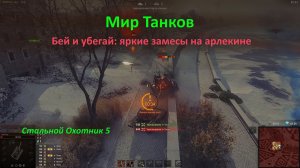 Бей и убегай: неравный бой арлекина за первое место в режиме Стальной Охотник игры Мир Танков