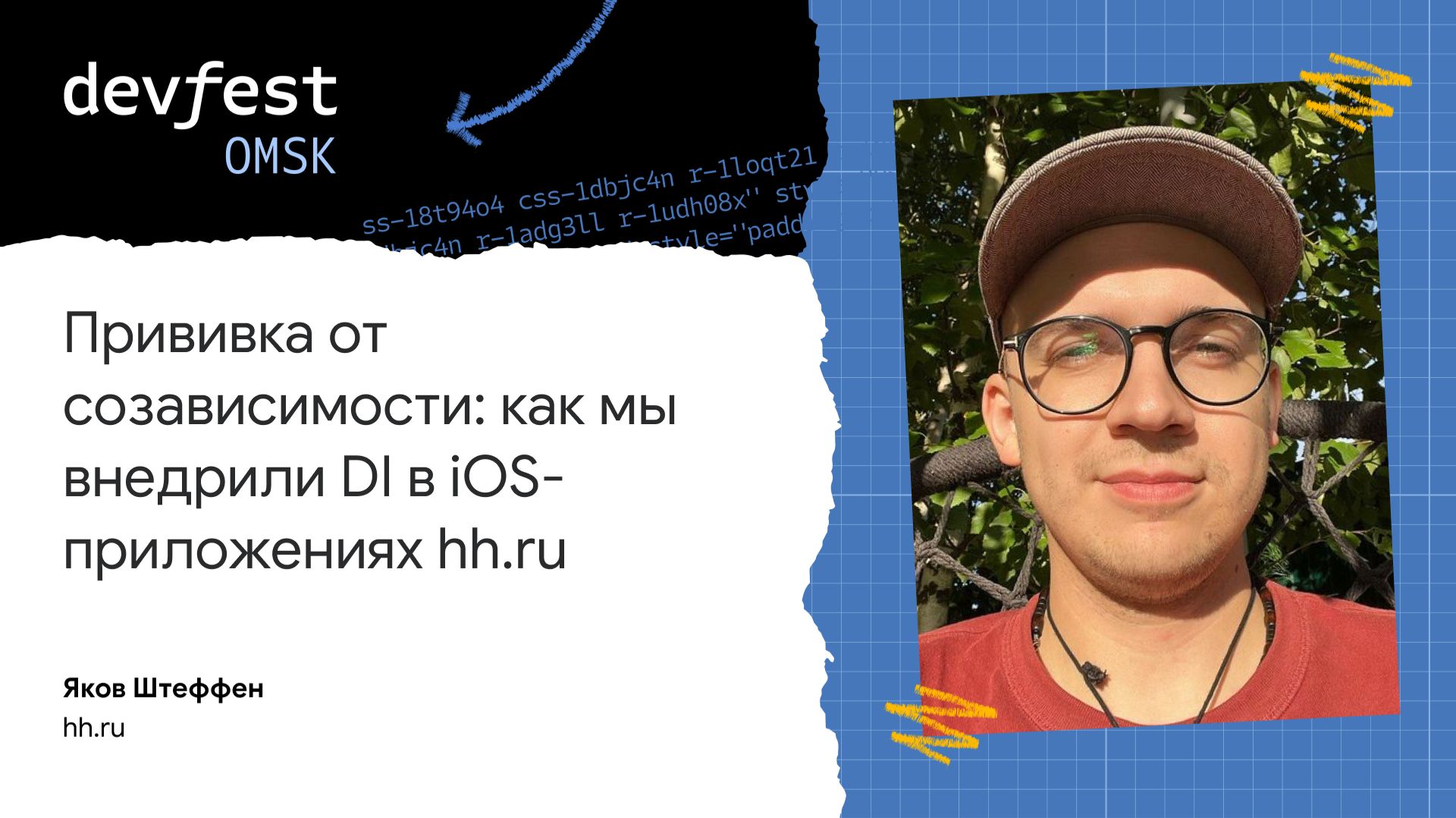 Прививка от созависимости: как мы внедрили DI в IOS-приложениях Hh.ru / Яков Штеффен