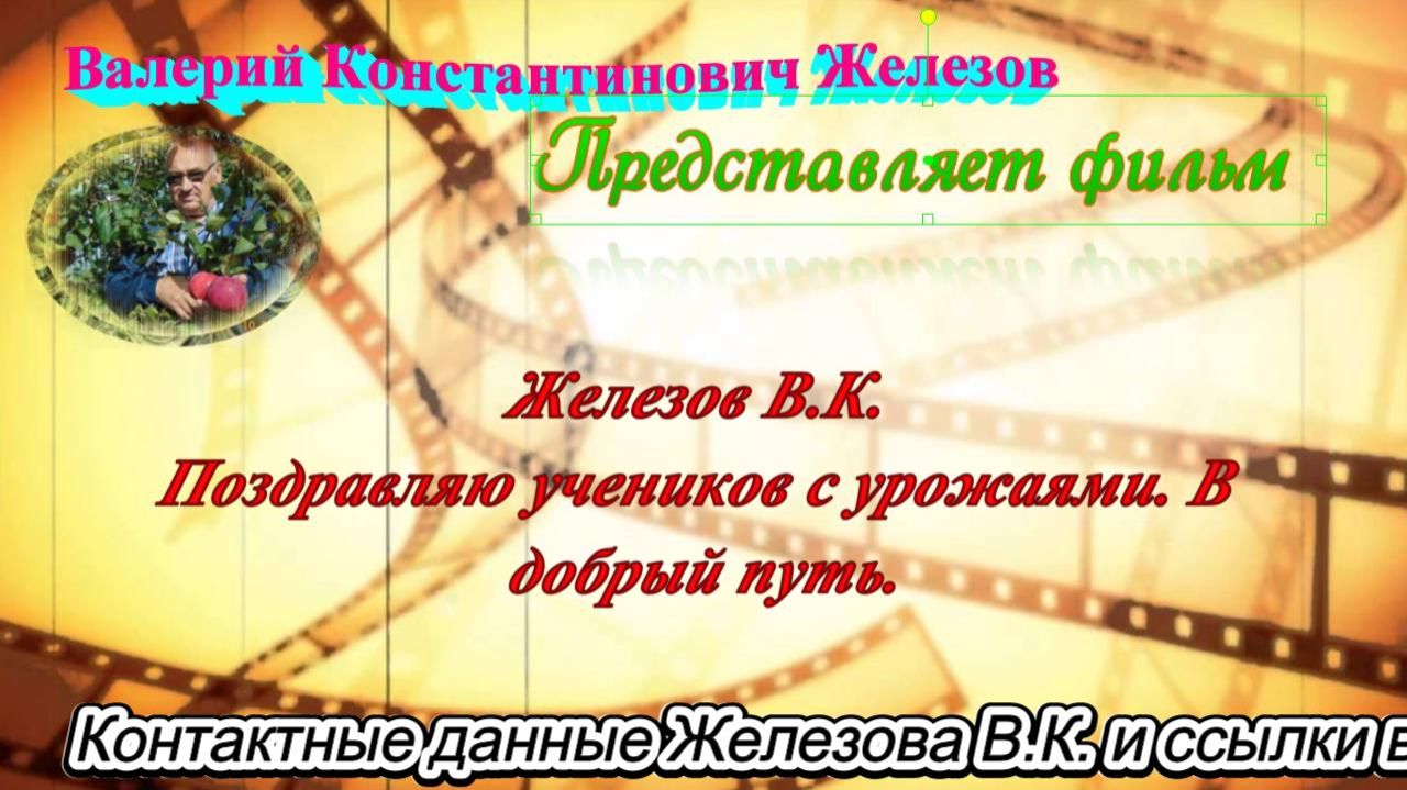 Железов В.К. Поздравляю учеников с урожаями. В добрый путь. смотреть онлайн