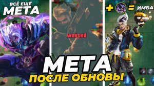 НОВАЯ МЕТА ПОСЛЕ ОБНОВЫ | КТО ЗАИГРАЛ? МОБАЙЛ ЛЕГЕНДС MOBILE LEGENDS
