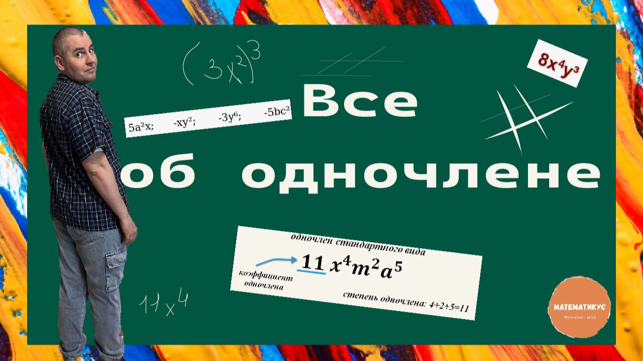 Одночлены и их свойства