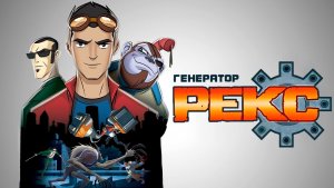 Генератор Рекс – 3 сезон 16 серия «Цель: Консорциум» / Generator Rex