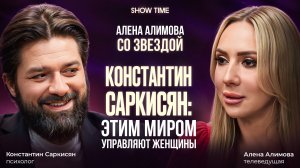 КОНСТАНТИН САРКИСЯН: «ЭТИМ МИРОМ УПРАВЛЯЮТ ЖЕНЩИНЫ» | АЛЕНА АЛИМОВА