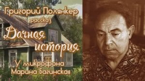 Аудиокнига Григорий Полянкер _Дачная история_ Рассказ.  У микрофона Марина Багинская