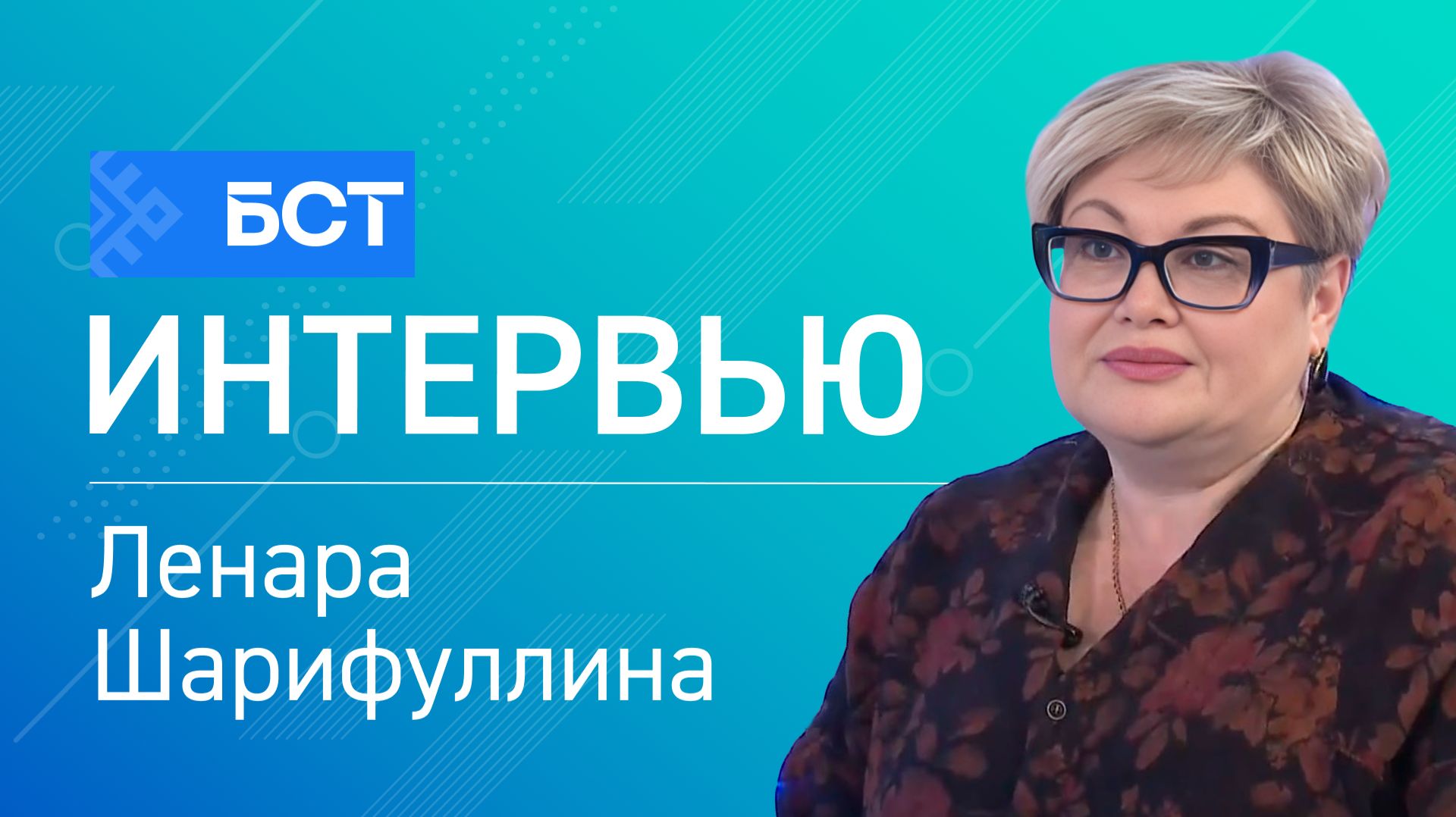 Гонконгский грипп. Ленара Шарифуллина. Интервью смотреть онлайн