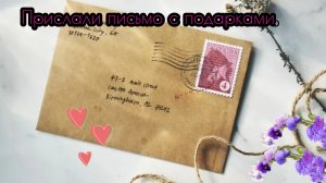 Прислали письмо с подарками? Распаковка! ❤️