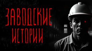 ЗАВОДСКИЕ ИСТОРИИ | Тени Города