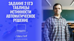Автоматическое решение заданий 2 (таблицы истинности) ЕГЭ по информатике