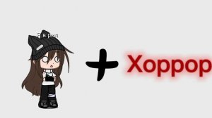 ... Я + хоррор 😅