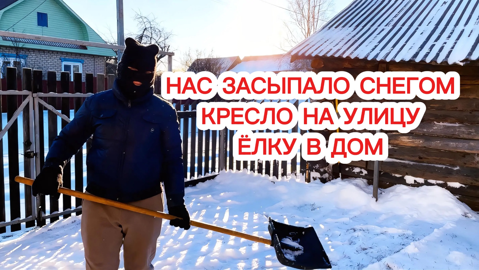 Зима в деревне. Наряжаем ёлку. смотреть онлайн